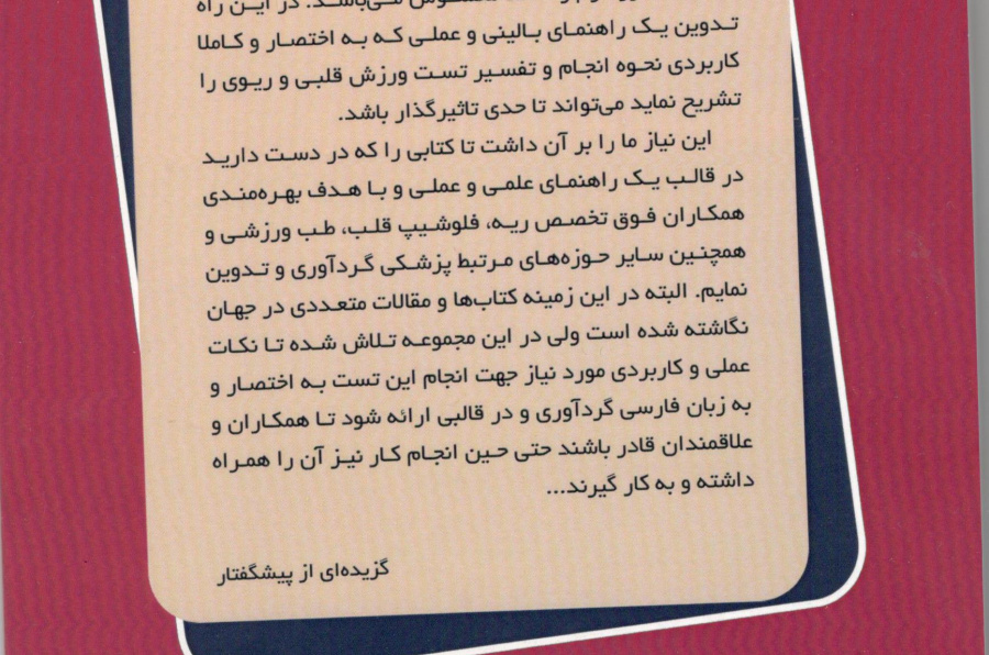 تفسیر ساده و عملی تست ورزش قلبی ریوی